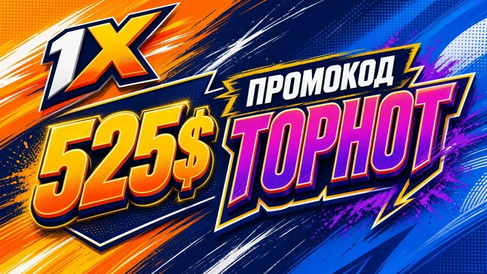 7 шагов как активировать промокод 1XBET TOPHOT и получить бонус на первый депозит