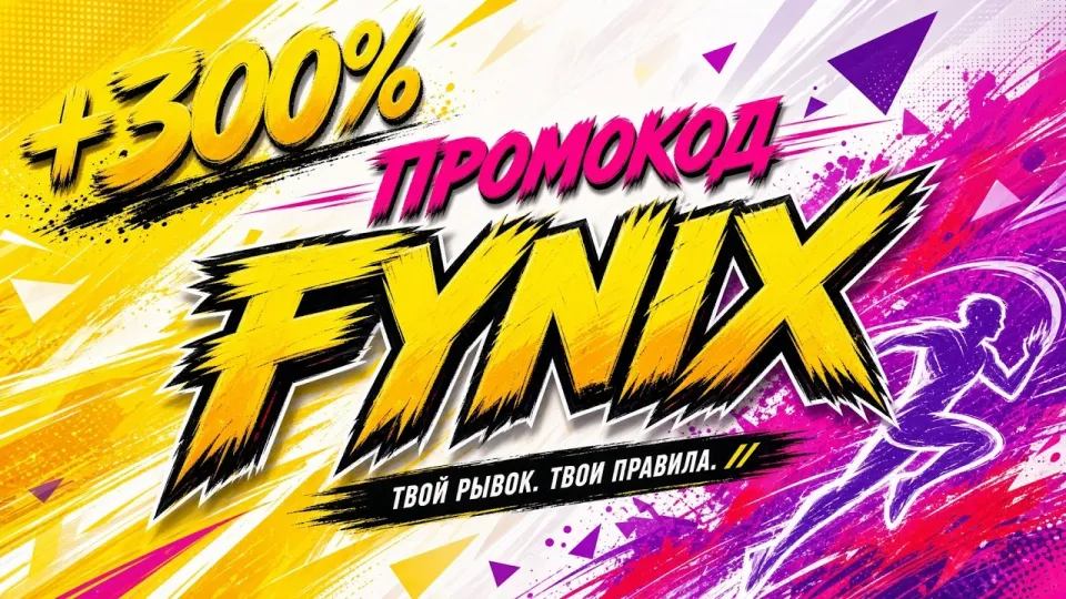 МЕЛБЕТ: подробный обзор промокода FYNIX с бонусом +300%